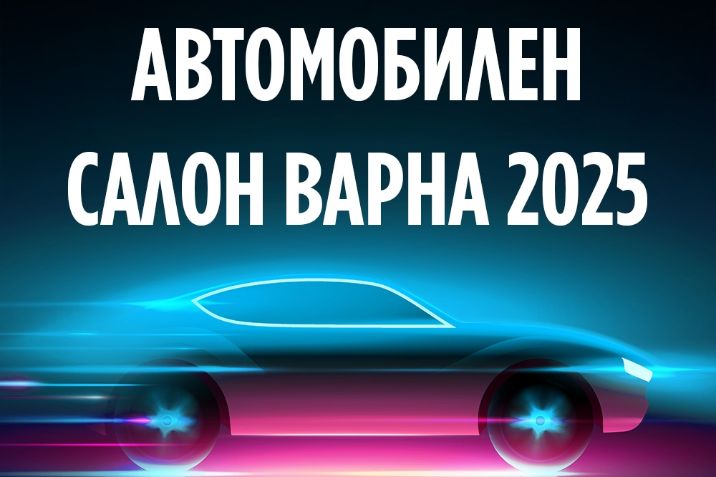 Автомобилен салон Варна 2025